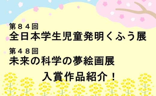 第８４回全日本学生児童発明くふう展＆第４８回未来の科学の夢絵画展入賞作品紹介